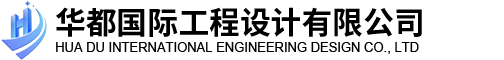 華都國際工程設計有限公司